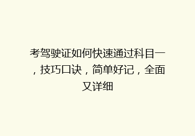 考驾驶证如何快速通过科目一，技巧口诀，简单好记，全面又详细
