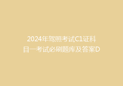 2024年驾照考试C1证科目一考试必刷题库及答案D
