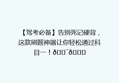 【驾考必备】告别死记硬背，这款刷题神器让你轻松通过科目一！🎯📚
