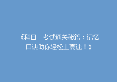 《科目一考试通关秘籍：记忆口诀助你轻松上高速！》