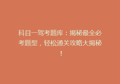 科目一驾考题库：揭秘最全必考题型，轻松通关攻略大揭秘！