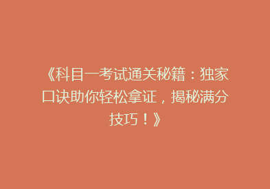 《科目一考试通关秘籍：独家口诀助你轻松拿证，揭秘满分技巧！》