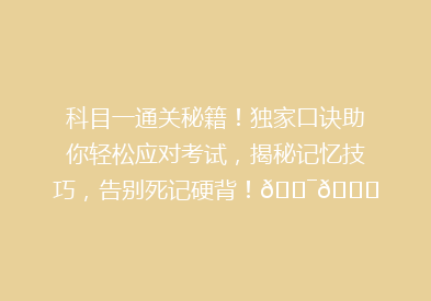 科目一通关秘籍！独家口诀助你轻松应对考试，揭秘记忆技巧，告别死记硬背！🎯📚