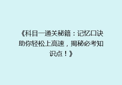 《科目一通关秘籍：记忆口诀助你轻松上高速，揭秘必考知识点！》