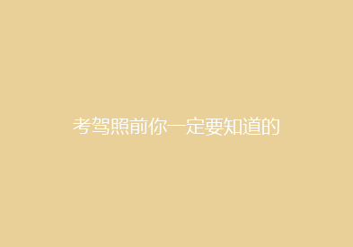 考驾照前你一定要知道的