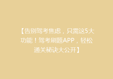 【告别驾考焦虑，只需这5大功能！驾考刷题APP，轻松通关秘诀大公开】