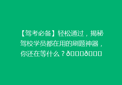 【驾考必备】轻松通过，揭秘驾校学员都在用的刷题神器，你还在等什么？🚗📚