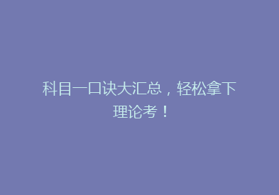 科目一口诀大汇总，轻松拿下理论考！