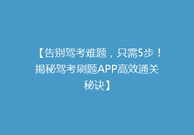 【告别驾考难题，只需5步！揭秘驾考刷题APP高效通关秘诀】
