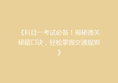 《科目一考试必备！揭秘通关秘籍口诀，轻松掌握交通规则》
