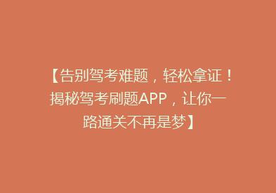 【告别驾考难题，轻松拿证！揭秘驾考刷题APP，让你一路通关不再是梦】