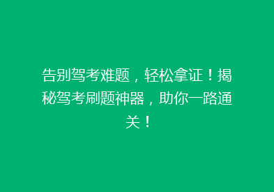 告别驾考难题，轻松拿证！揭秘驾考刷题神器，助你一路通关！