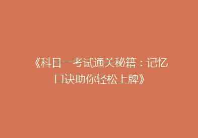 《科目一考试通关秘籍：记忆口诀助你轻松上牌》