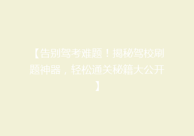 【告别驾考难题！揭秘驾校刷题神器，轻松通关秘籍大公开】