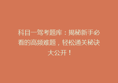 科目一驾考题库：揭秘新手必看的高频难题，轻松通关秘诀大公开！