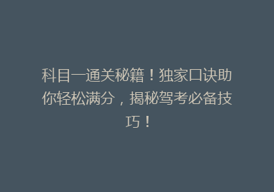 科目一通关秘籍！独家口诀助你轻松满分，揭秘驾考必备技巧！