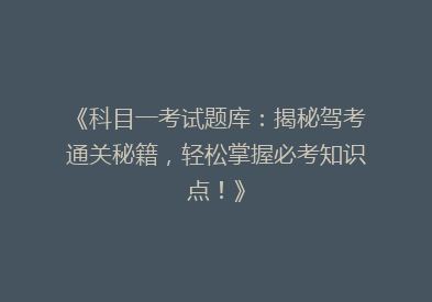 《科目一考试题库：揭秘驾考通关秘籍，轻松掌握必考知识点！》