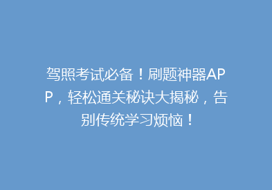 驾照考试必备！刷题神器APP，轻松通关秘诀大揭秘，告别传统学习烦恼！