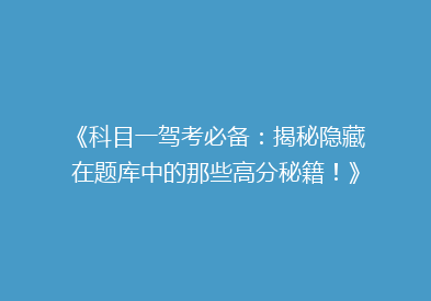 《科目一驾考必备：揭秘隐藏在题库中的那些高分秘籍！》