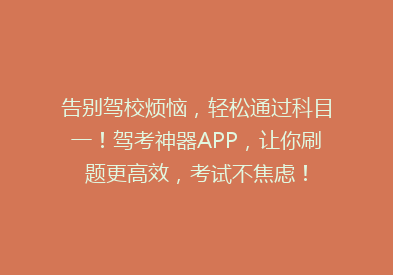 告别驾校烦恼，轻松通过科目一！驾考神器APP，让你刷题更高效，考试不焦虑！
