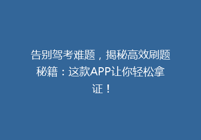 告别驾考难题，揭秘高效刷题秘籍：这款APP让你轻松拿证！
