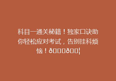 科目一通关秘籍！独家口诀助你轻松应对考试，告别挂科烦恼！🎓🚦