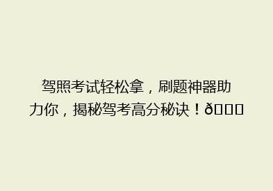 驾照考试轻松拿，刷题神器助力你，揭秘驾考高分秘诀！🚗