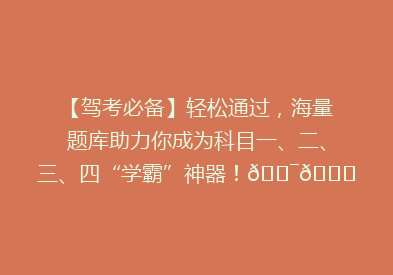 【驾考必备】轻松通过，海量题库助力你成为科目一、二、三、四“学霸”神器！🎯📚