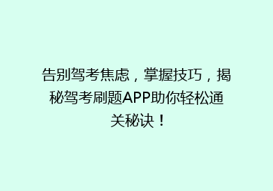 告别驾考焦虑，掌握技巧，揭秘驾考刷题APP助你轻松通关秘诀！