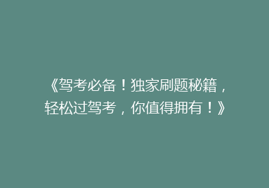《驾考必备！独家刷题秘籍，轻松过驾考，你值得拥有！》