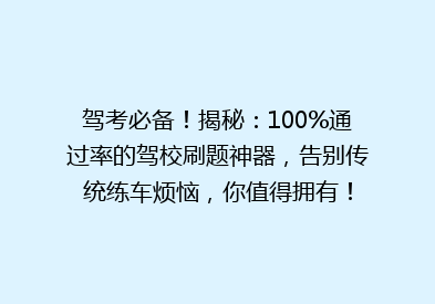 驾考必备！揭秘：100%通过率的驾校刷题神器，告别传统练车烦恼，你值得拥有！