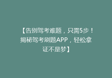 【告别驾考难题，只需5步！揭秘驾考刷题APP，轻松拿证不是梦】