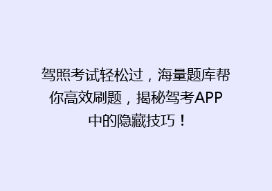 驾照考试轻松过，海量题库帮你高效刷题，揭秘驾考APP中的隐藏技巧！