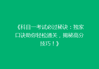 《科目一考试必过秘诀：独家口诀助你轻松通关，揭秘高分技巧！》
