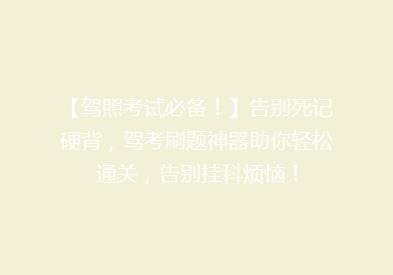 【驾照考试必备！】告别死记硬背，驾考刷题神器助你轻松通关，告别挂科烦恼！