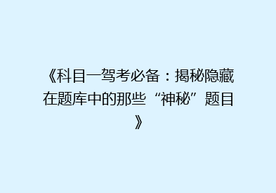 《科目一驾考必备：揭秘隐藏在题库中的那些“神秘”题目》