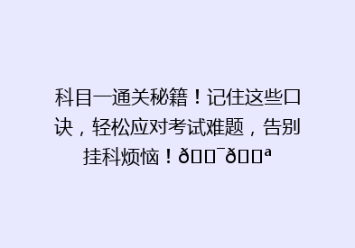 科目一通关秘籍！记住这些口诀，轻松应对考试难题，告别挂科烦恼！🎯💪