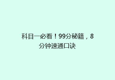 科目一必看！99分秘籍，8分钟速通口诀