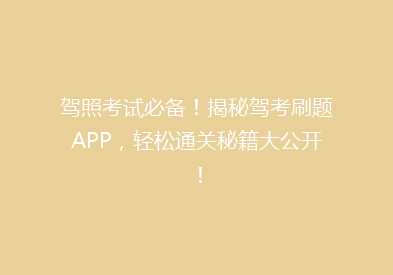 驾照考试必备！揭秘驾考刷题APP，轻松通关秘籍大公开！