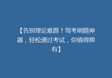 【告别理论难题！驾考刷题神器，轻松通过考试，你值得拥有】