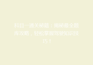 科目一通关秘籍：揭秘最全题库攻略，轻松掌握驾驶知识技巧！