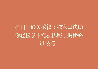 科目一通关秘籍：独家口诀助你轻松拿下驾驶执照，揭秘必过技巧！