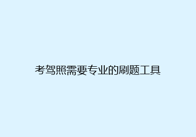 考驾照需要专业的刷题工具