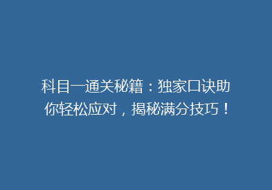 科目一通关秘籍：独家口诀助你轻松应对，揭秘满分技巧！
