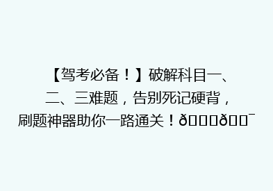 【驾考必备！】破解科目一、二、三难题，告别死记硬背，刷题神器助你一路通关！🚗🎯