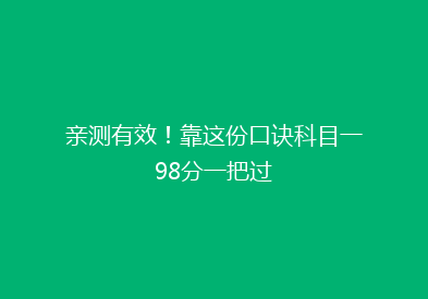 亲测有效！靠这份口诀科目一98分一把过