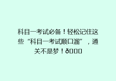 科目一考试必备！轻松记住这些“科目一考试顺口溜”，通关不是梦！🎉