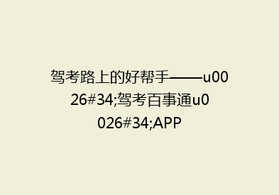 驾考路上的好帮手——u0026#34;驾考百事通u0026#34;APP