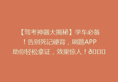 【驾考神器大揭秘】学车必备！告别死记硬背，刷题APP助你轻松拿证，效果惊人！🚗💨