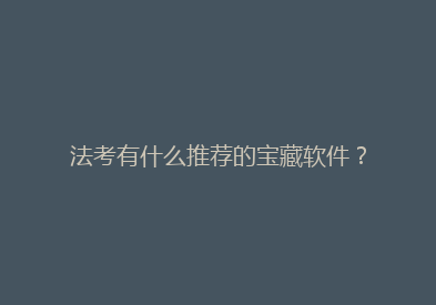 法考有什么推荐的宝藏软件？